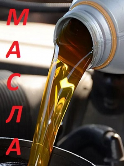 МАСЛА