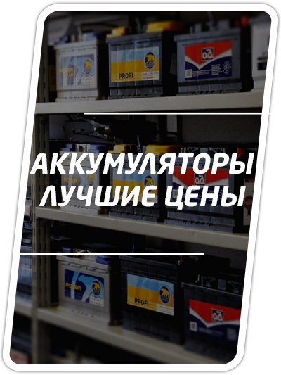 АККУМУЛЯТОРЫ
