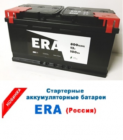 АКБ ERA 100 800А Прям.Пол. (Россия)